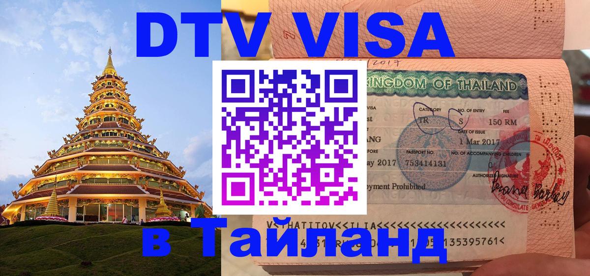 Цены на DTV визу в Таиланд — пакеты услуг, достаточно даже паспорта - Дзержинск 